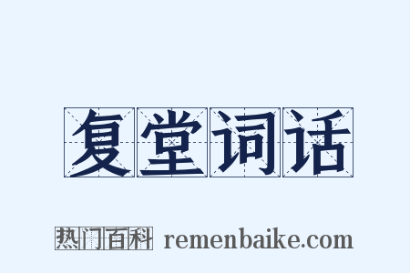 复堂词话是什么意思的图片